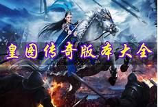 免费传奇版本