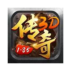 185传奇版本